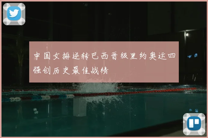 中国女排逆转巴西晋级里约奥运四强创历史最佳战绩
