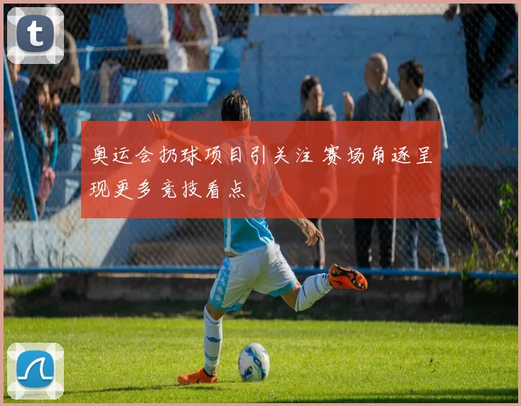 奥运会扔球项目引关注 赛场角逐呈现更多竞技看点