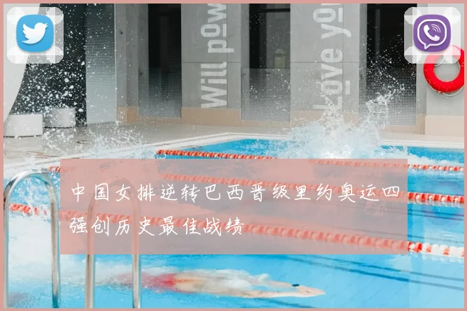 中国女排逆转巴西晋级里约奥运四强创历史最佳战绩