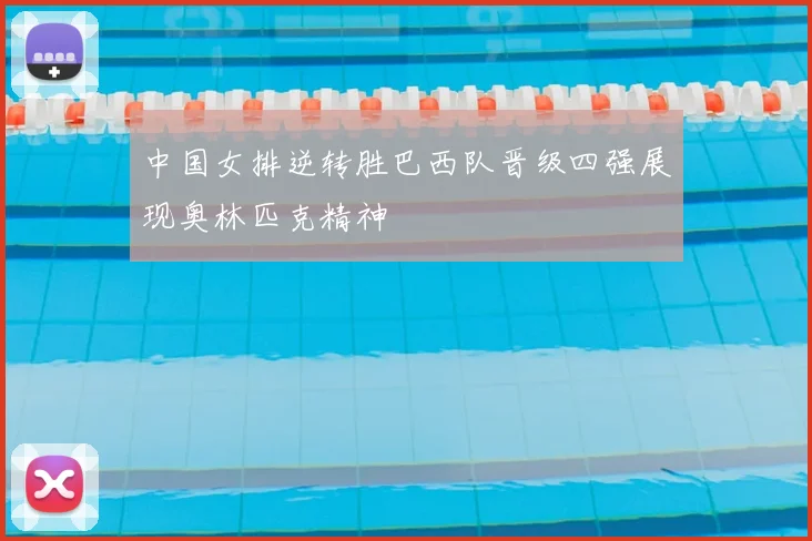 中国女排逆转胜巴西队晋级四强展现奥林匹克精神