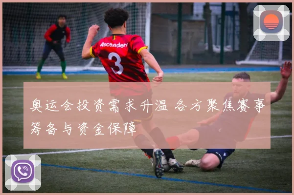 奥运会投资需求升温 各方聚焦赛事筹备与资金保障