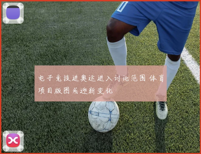 电子竞技进奥运进入讨论范围 体育项目版图或迎新变化