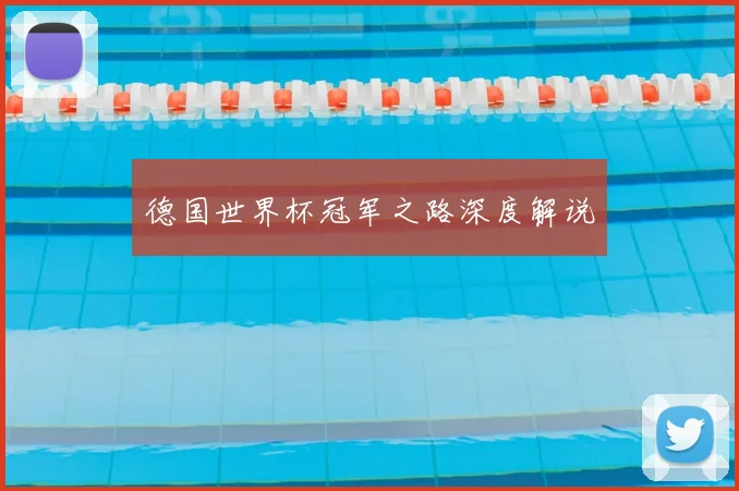 德国世界杯冠军之路深度解说