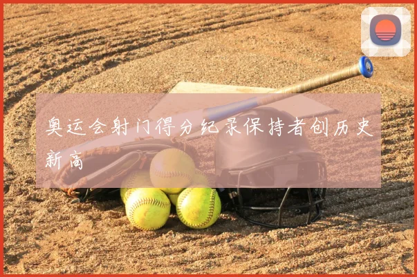 奥运会射门得分纪录保持者创历史新高