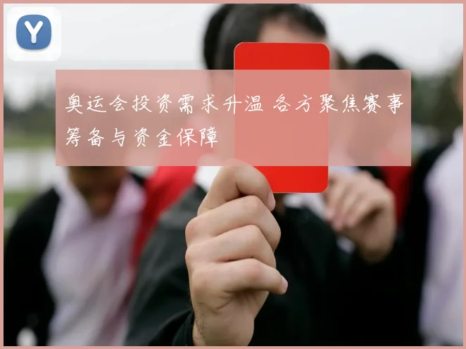 奥运会投资需求升温 各方聚焦赛事筹备与资金保障
