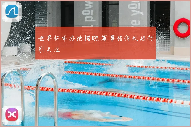 世界杯举办地揭晓 赛事将何处进行引关注