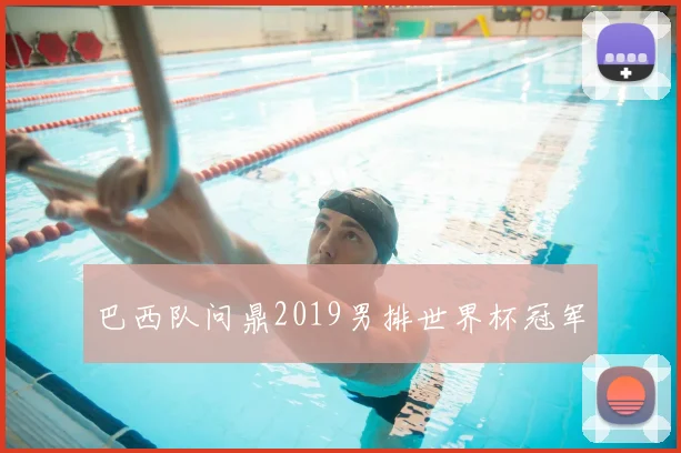 巴西队问鼎2019男排世界杯冠军