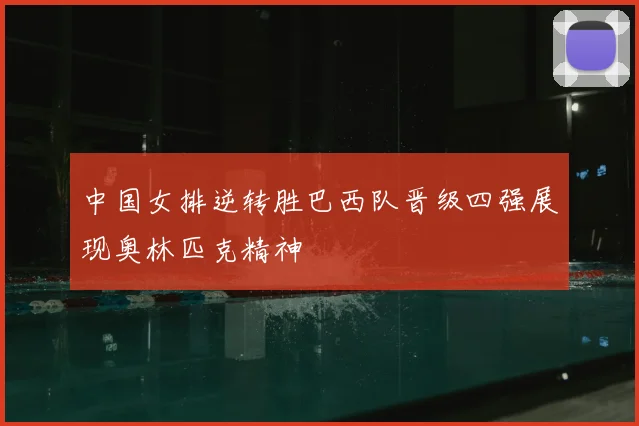 中国女排逆转胜巴西队晋级四强展现奥林匹克精神