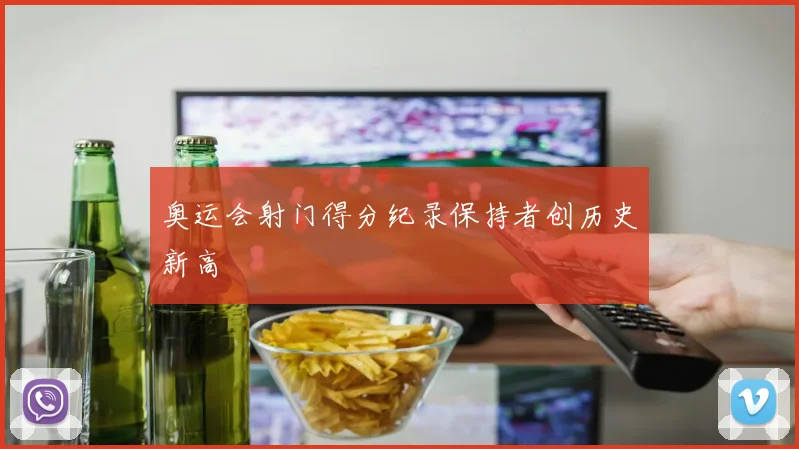 奥运会射门得分纪录保持者创历史新高