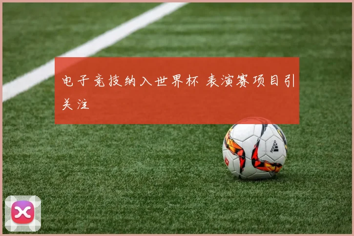 电子竞技纳入世界杯 表演赛项目引关注