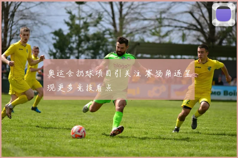 奥运会扔球项目引关注 赛场角逐呈现更多竞技看点