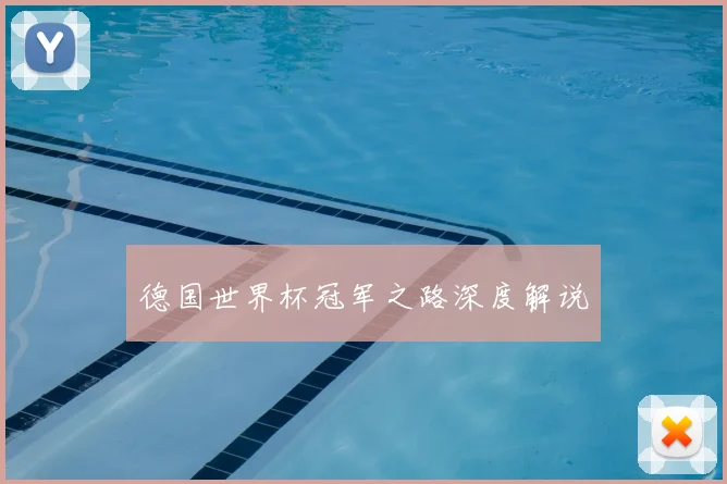 德国世界杯冠军之路深度解说
