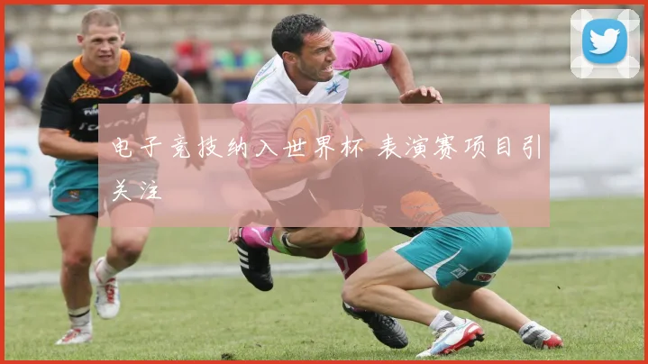 电子竞技纳入世界杯 表演赛项目引关注