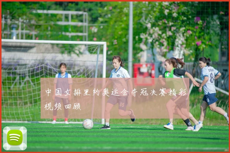 中国女排里约奥运会夺冠决赛精彩视频回顾
