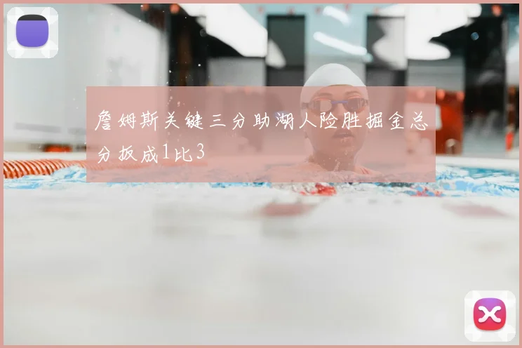 詹姆斯关键三分助湖人险胜掘金总分扳成1比3