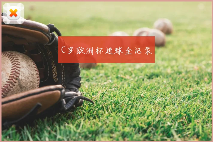 C罗欧洲杯进球全记录