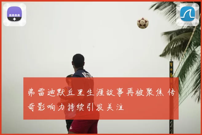 弗雷迪默丘里生涯故事再被聚焦 传奇影响力持续引发关注