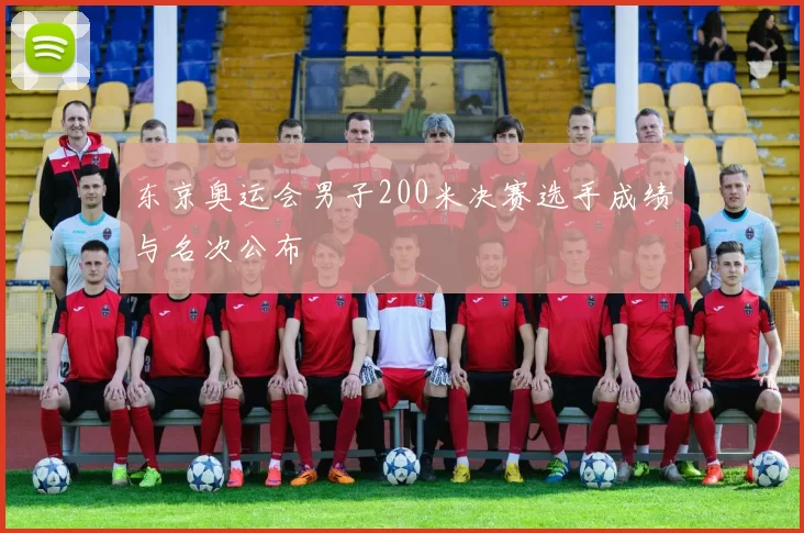 东京奥运会男子200米决赛选手成绩与名次公布