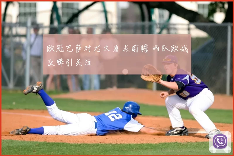 欧冠巴萨对尤文看点前瞻 两队欧战交锋引关注