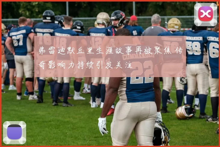 弗雷迪默丘里生涯故事再被聚焦 传奇影响力持续引发关注