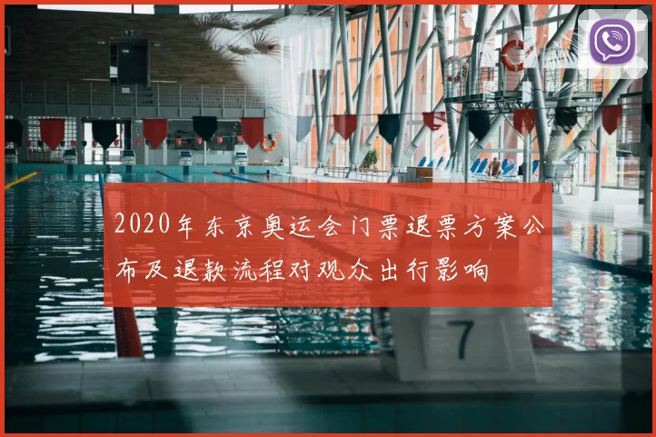 2020年东京奥运会门票退票方案公布及退款流程对观众出行影响