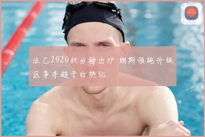 法乙2020积分榜出炉 朗斯领跑升级区争夺趋于白热化
