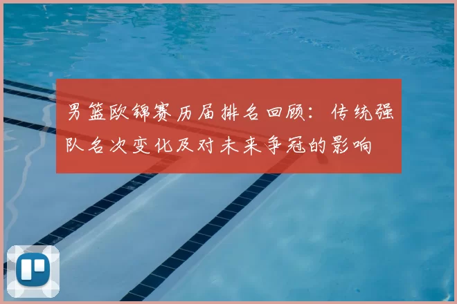 男篮欧锦赛历届排名回顾：传统强队名次变化及对未来争冠的影响