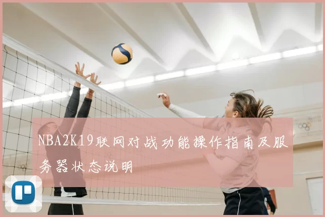 NBA2K19联网对战功能操作指南及服务器状态说明