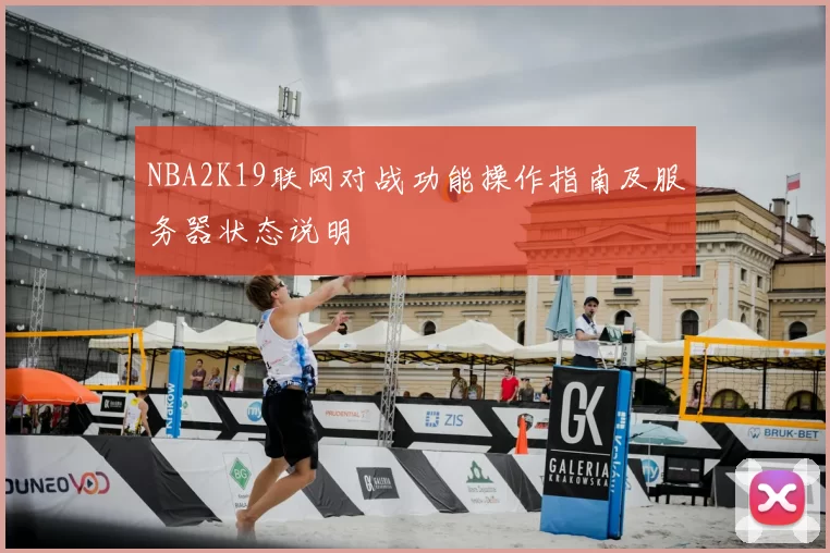 NBA2K19联网对战功能操作指南及服务器状态说明