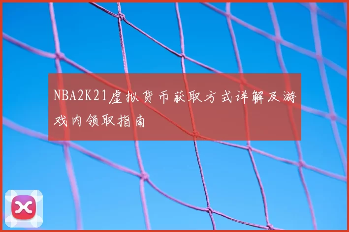 NBA2K21虚拟货币获取方式详解及游戏内领取指南