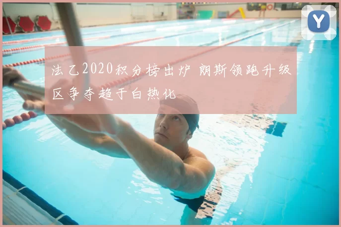 法乙2020积分榜出炉 朗斯领跑升级区争夺趋于白热化