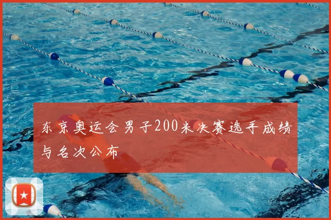 东京奥运会男子200米决赛选手成绩与名次公布