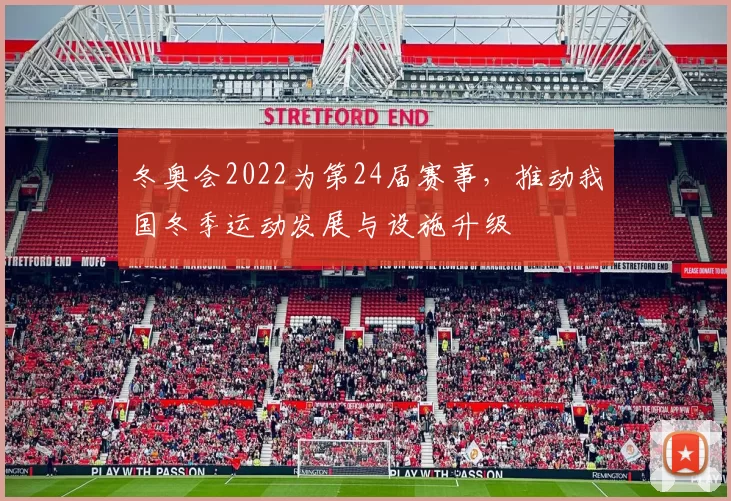 冬奥会2022为第24届赛事，推动我国冬季运动发展与设施升级