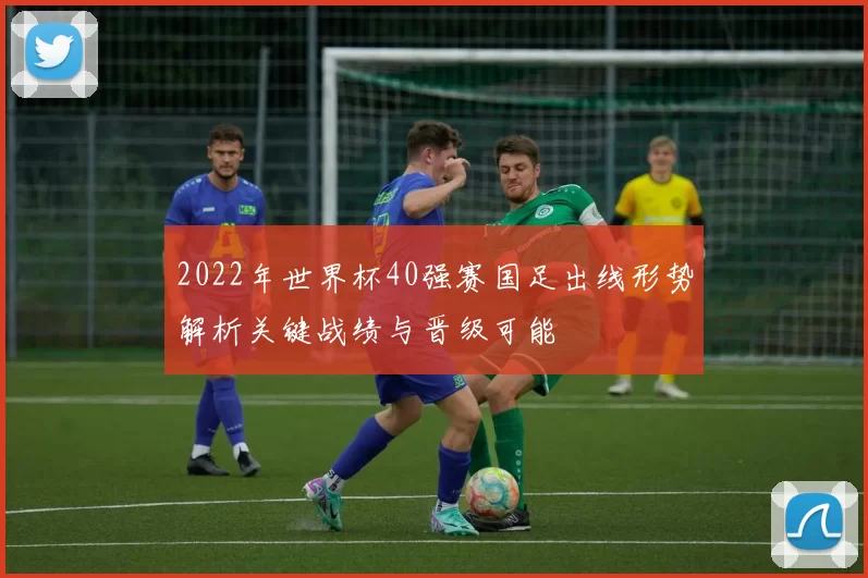 2022年世界杯40强赛国足出线形势解析关键战绩与晋级可能