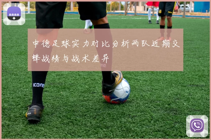 中德足球实力对比分析两队近期交锋战绩与战术差异