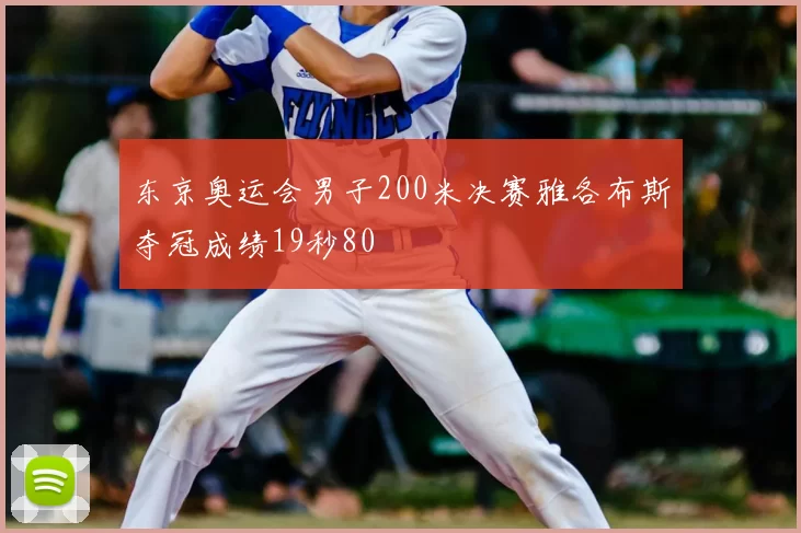 东京奥运会男子200米决赛雅各布斯夺冠成绩19秒80