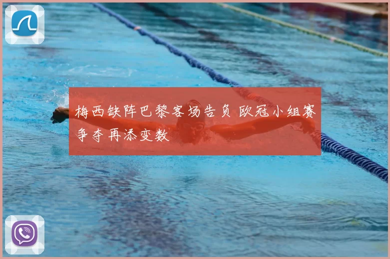 梅西缺阵巴黎客场告负 欧冠小组赛争夺再添变数